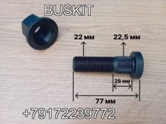 Шпилька передней ступицы шпилька переднего колеса Кинг лонг King Long 6127 6129 6130 230000072 230000080 гайка переднего колеса болт колесный передний Кинг лонг резьба М22 шлицы D-22.5 мм L-общ 77 мм