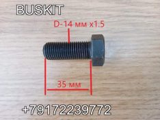 Болт полуоси Хайгер Хагер Higer 6928 6885 M14x1,5 L-35 Q151B1435-0H1 Q151B14350H1