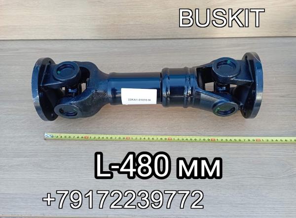 Карданный вал кардан Хайгер Хагер Higer 6885 евро-2 L-480 мм 22KA1-01010-N 22KA101010N Карданный вал кардан Хайгер Хагер Higer 6885 евро-2 L-480 мм 22KA1-01010-N 22KA101010N